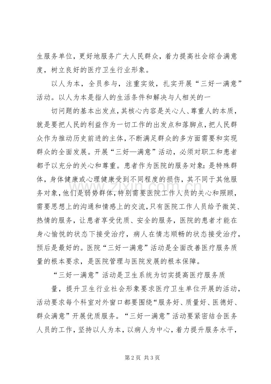 卫生系统学习“三好一满意”活动体会心得.docx_第2页