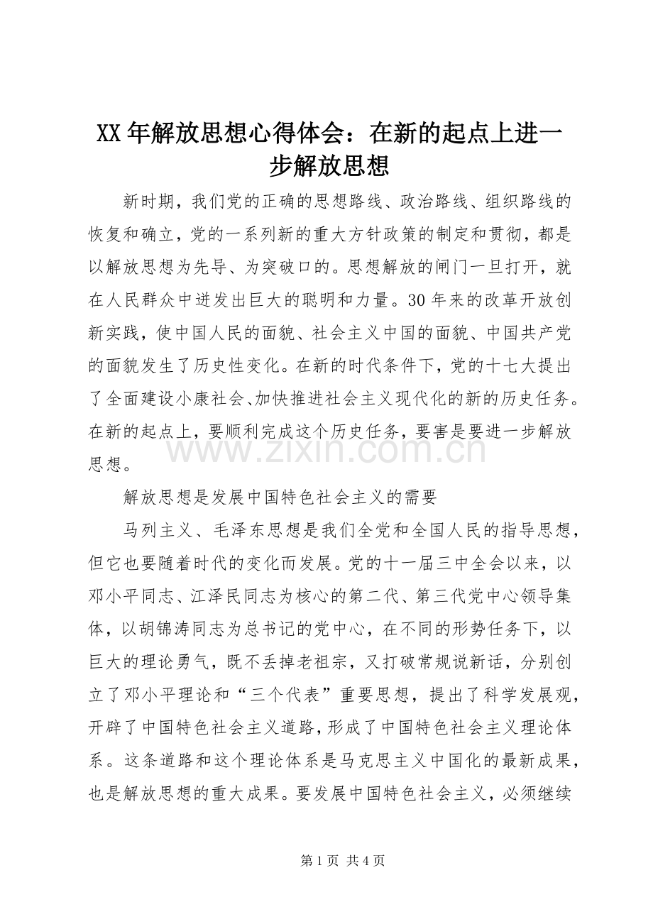 XX年解放思想体会心得：在新的起点上进一步解放思想.docx_第1页