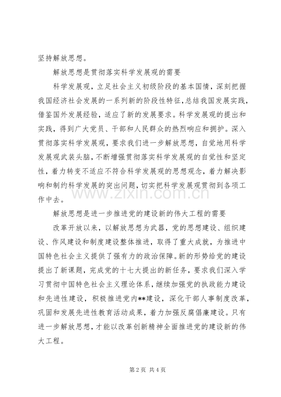 XX年解放思想体会心得：在新的起点上进一步解放思想.docx_第2页