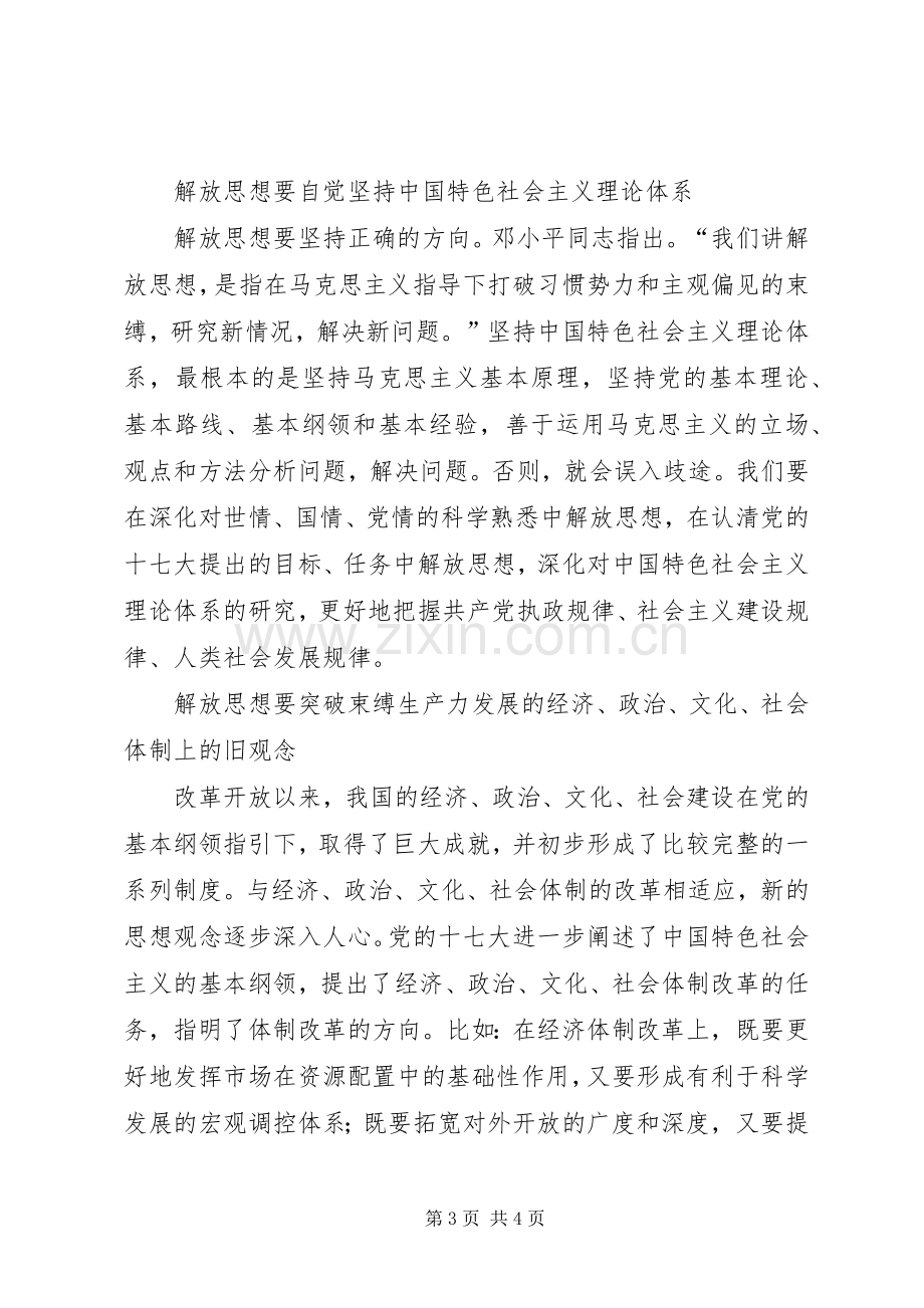 XX年解放思想体会心得：在新的起点上进一步解放思想.docx_第3页