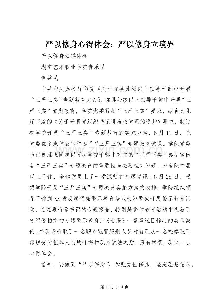 严以修身体会心得：严以修身立境界.docx_第1页