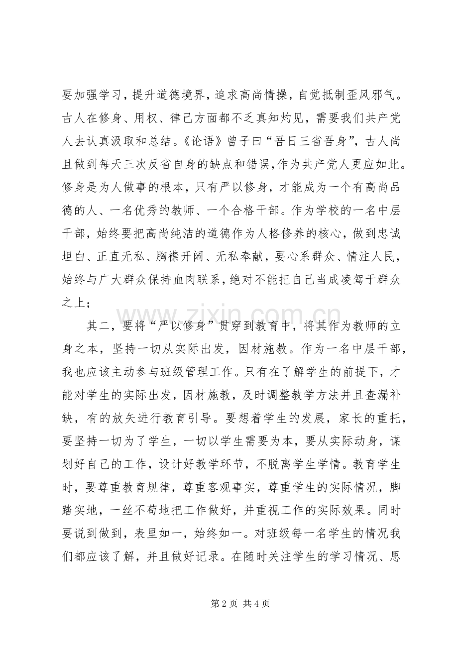 严以修身体会心得：严以修身立境界.docx_第2页