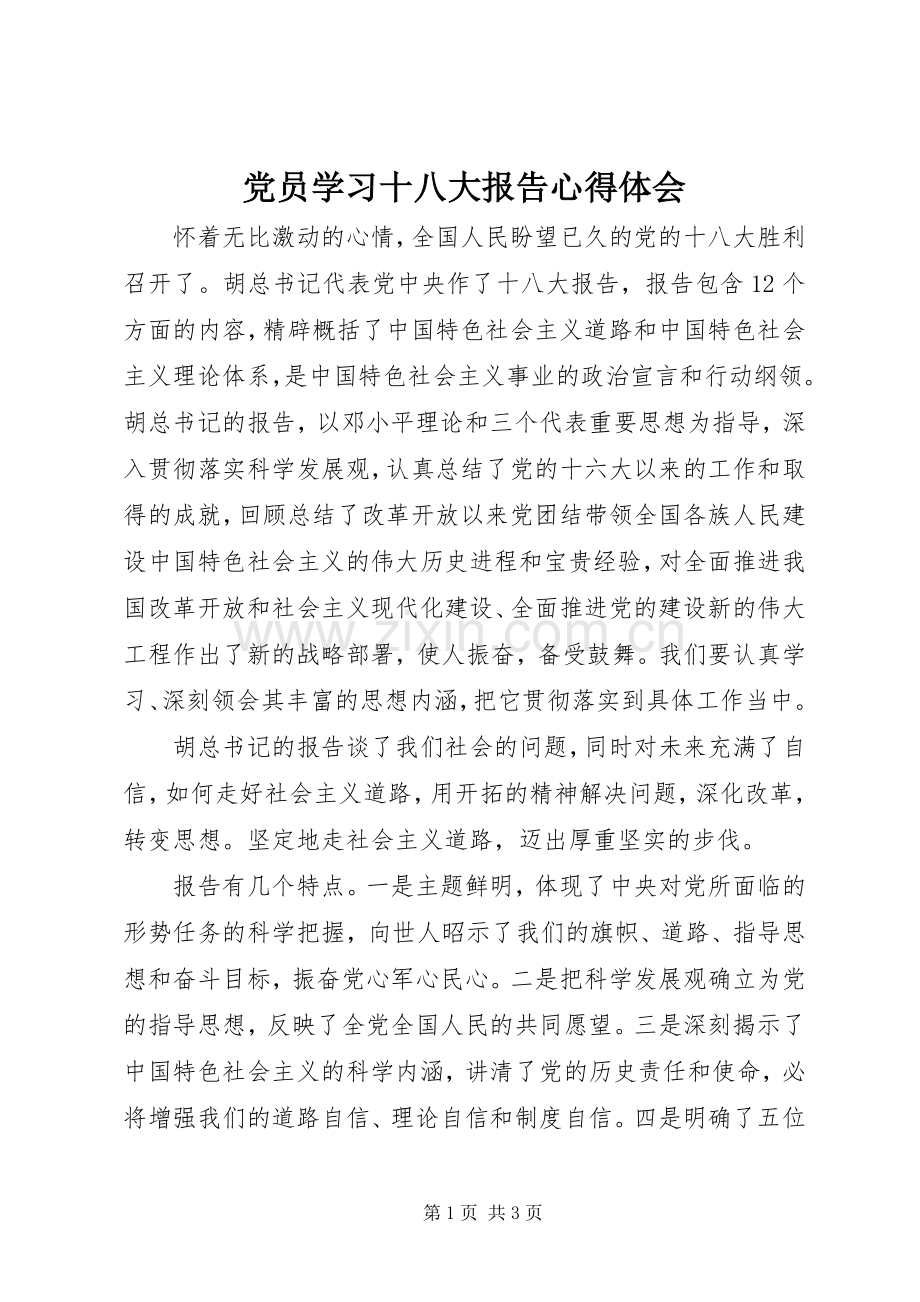 党员学习十八大报告体会心得.docx_第1页