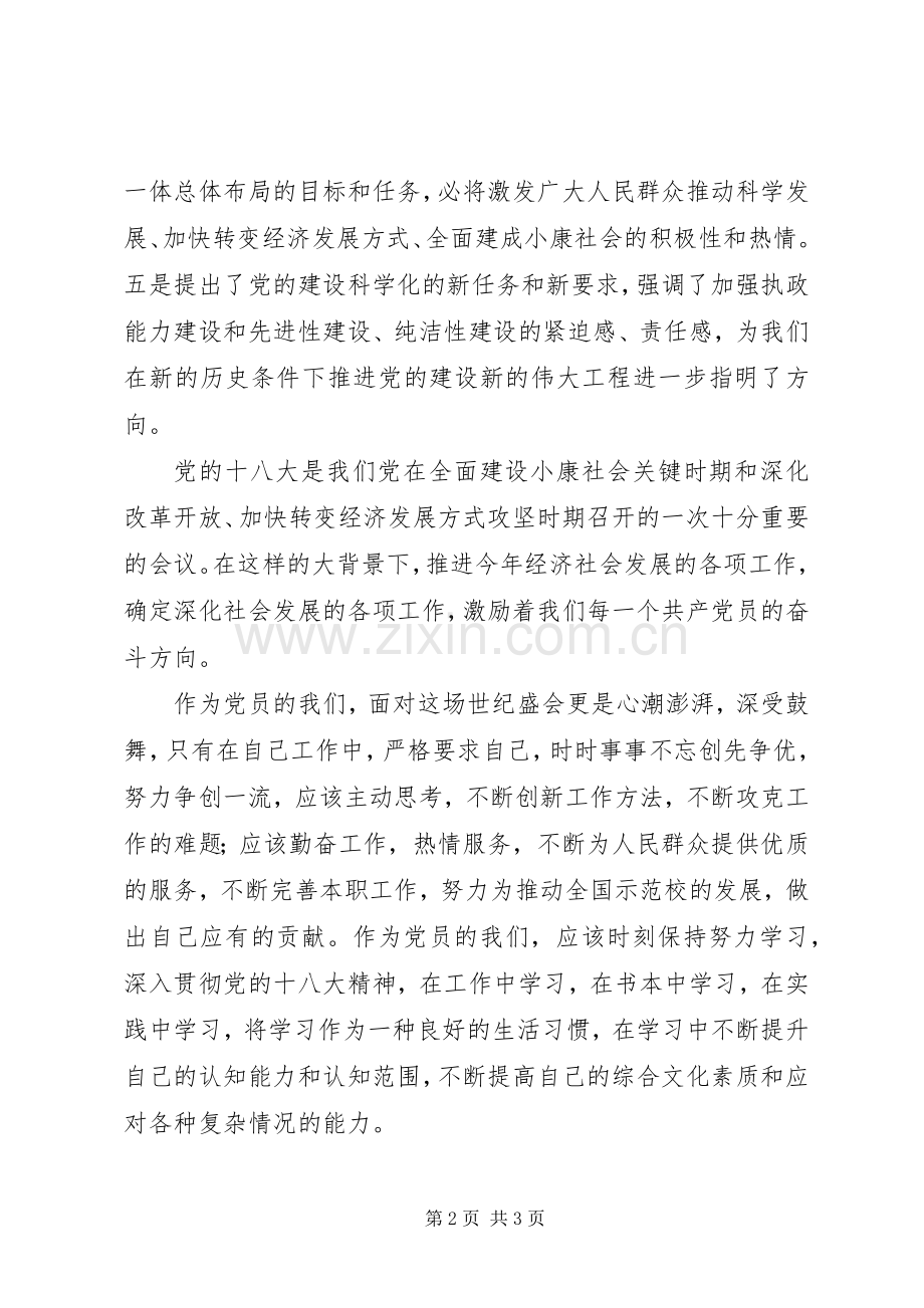 党员学习十八大报告体会心得.docx_第2页