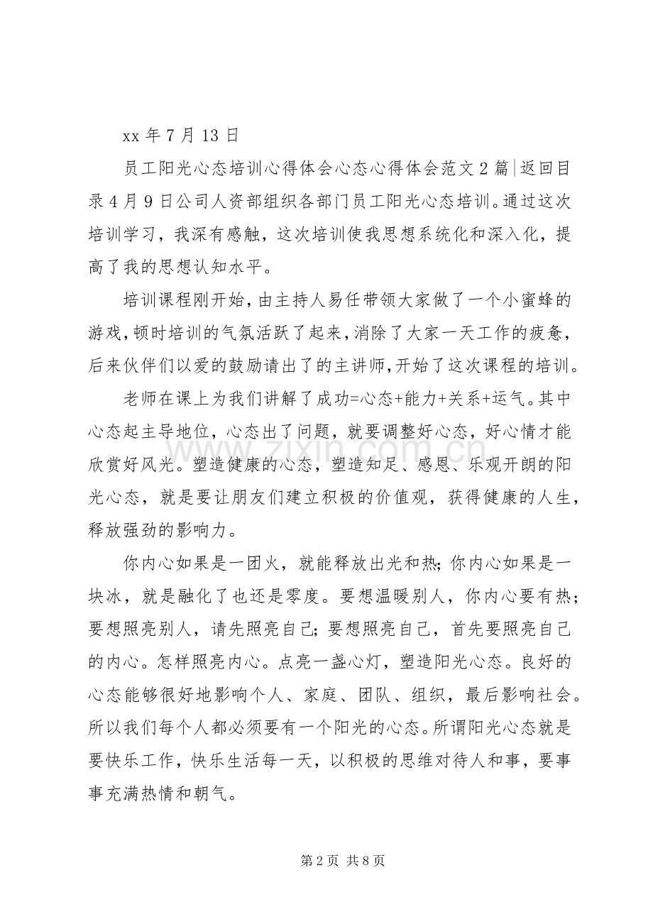 心态体会心得范文3篇.docx_第2页