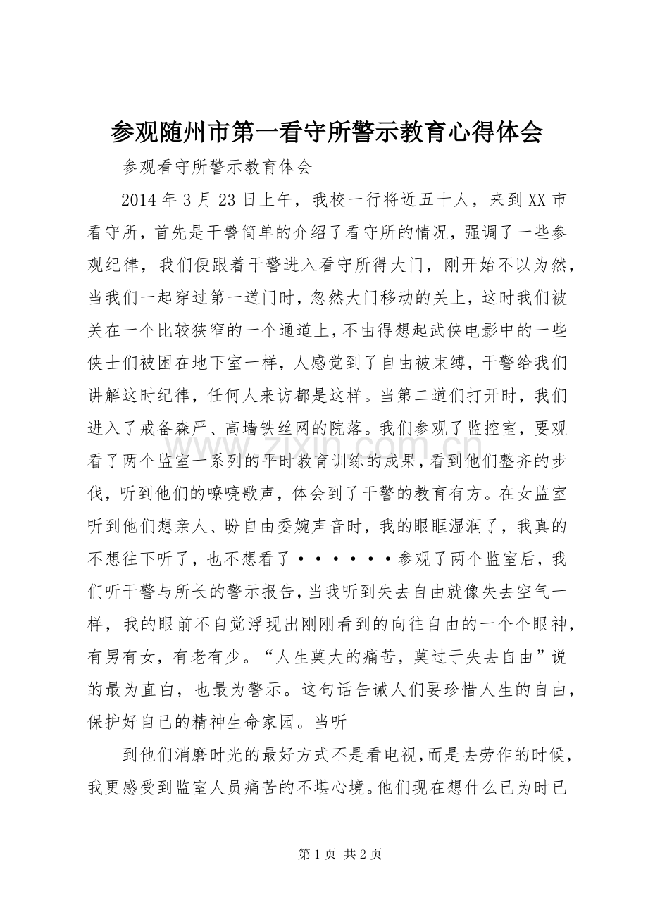 参观随州市第一看守所警示教育体会心得.docx_第1页