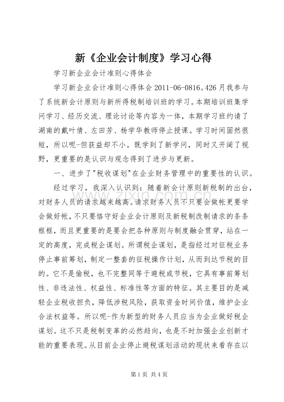 新《企业会计制度》学习心得.docx_第1页