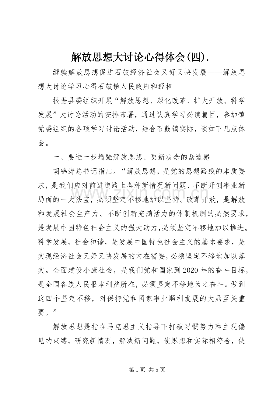 解放思想大讨论体会心得(四)..docx_第1页