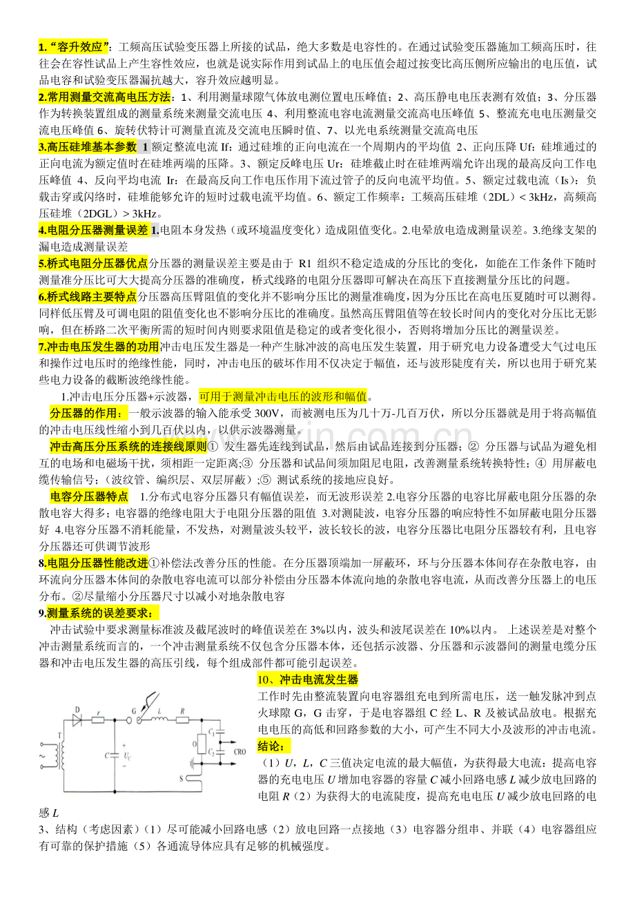 高电压实验技术问答题.pdf_第1页