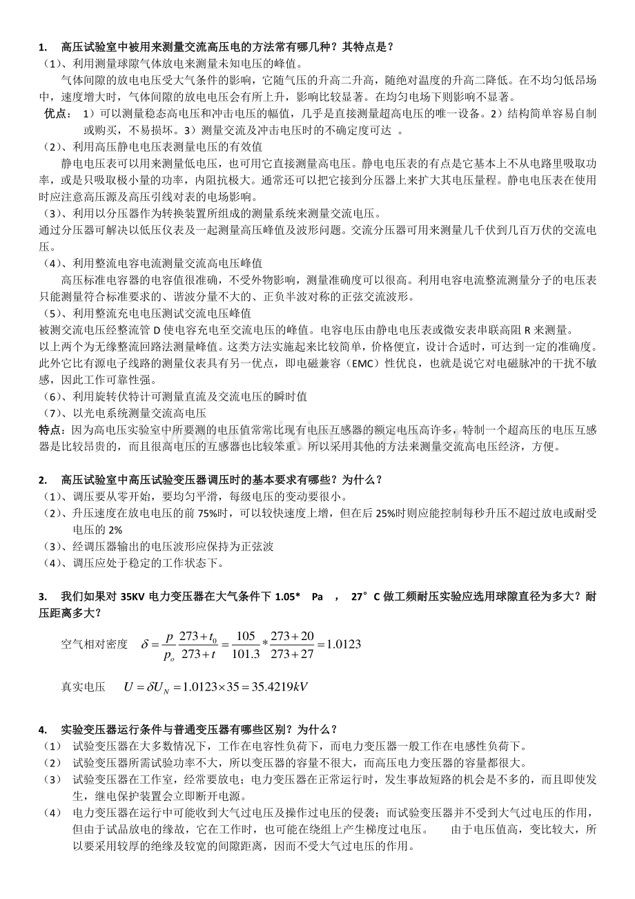 高电压实验技术问答题.pdf_第2页