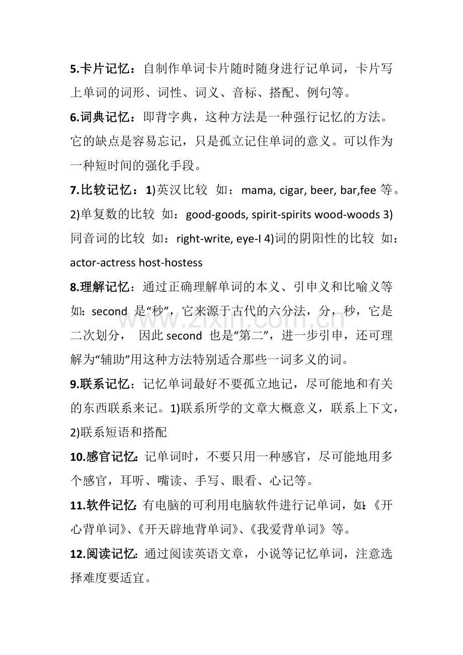 记忆小窍门.docx_第2页