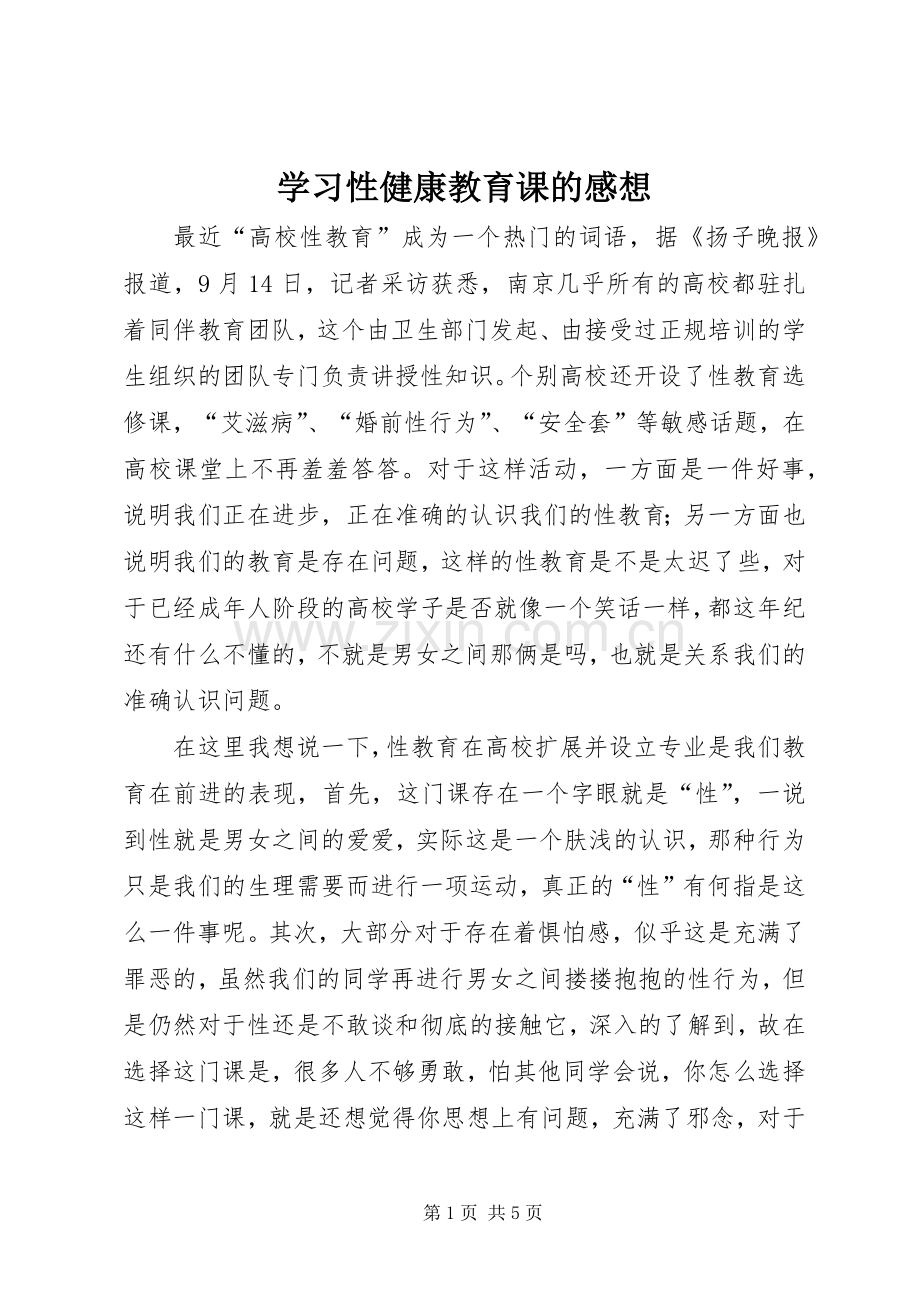 学习性健康教育课的感想.docx_第1页