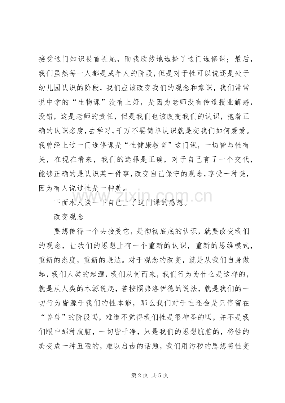 学习性健康教育课的感想.docx_第2页