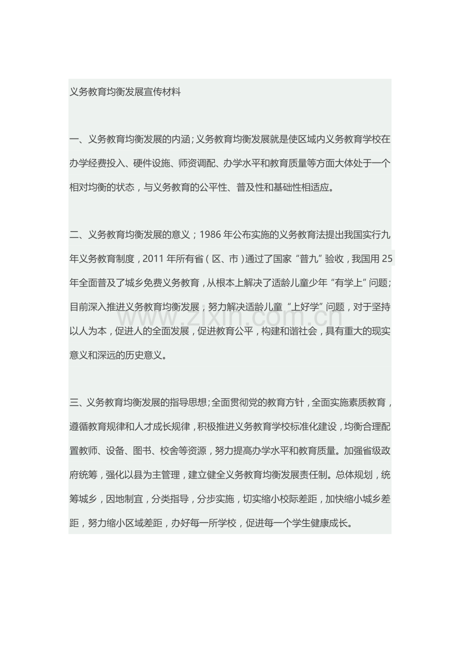 义务教育均衡发展宣传材料.docx_第1页