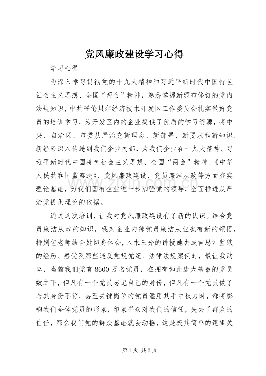 党风廉政建设学习心得.docx_第1页