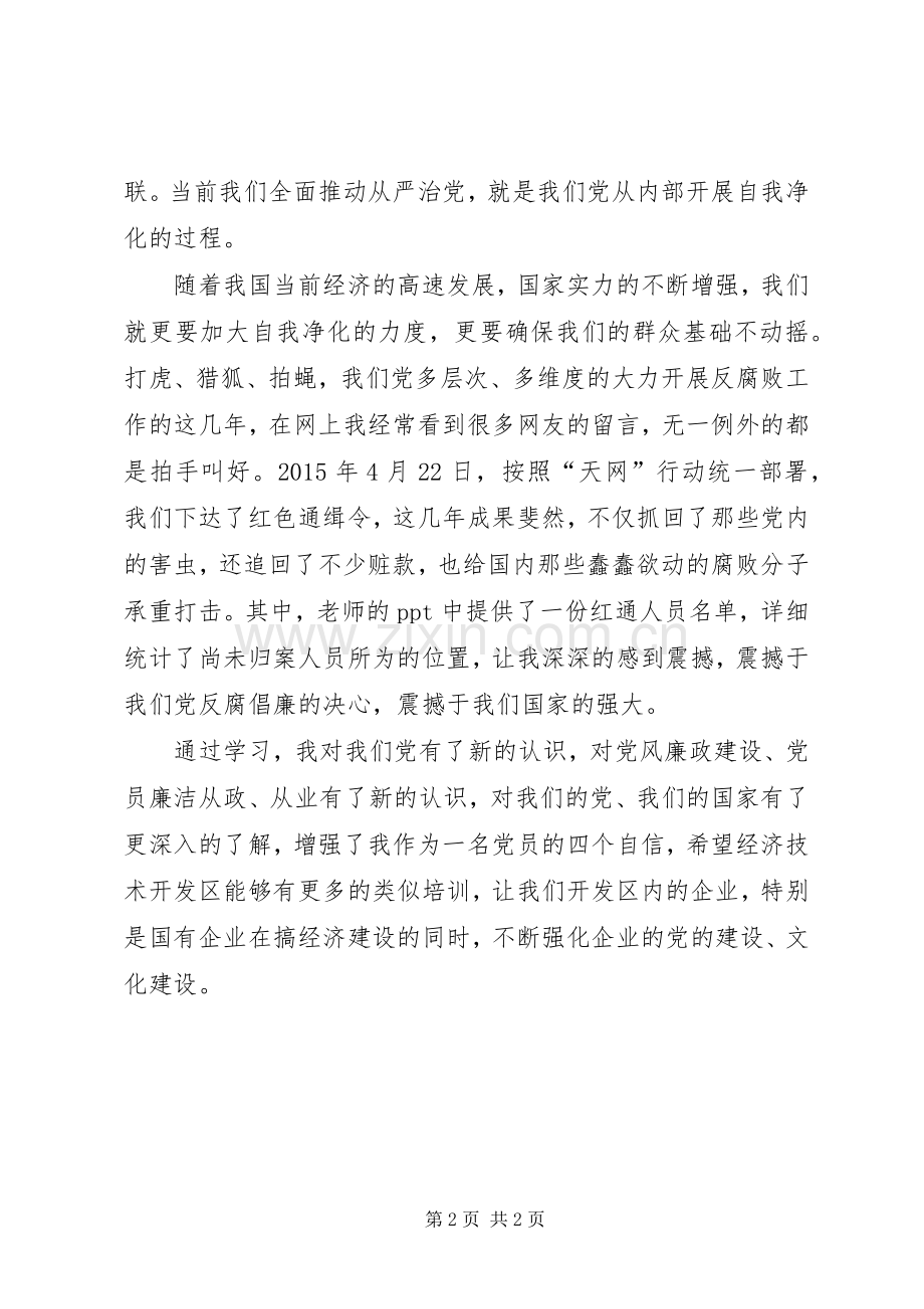 党风廉政建设学习心得.docx_第2页