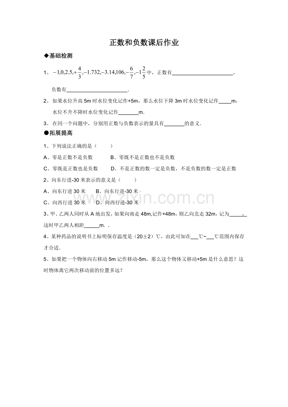 《正数和负数》课后作业.docx_第1页