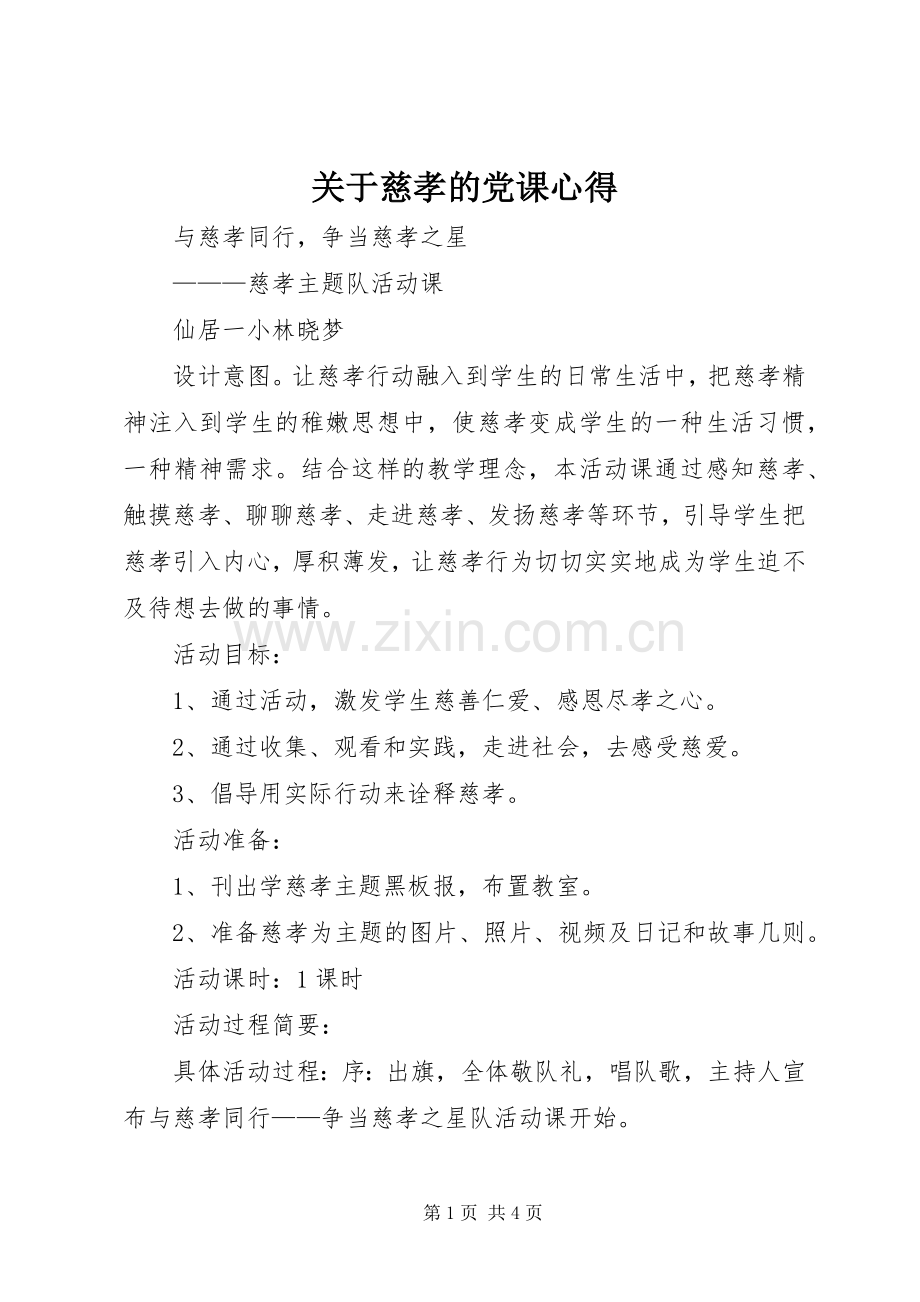 关于慈孝的党课心得.docx_第1页