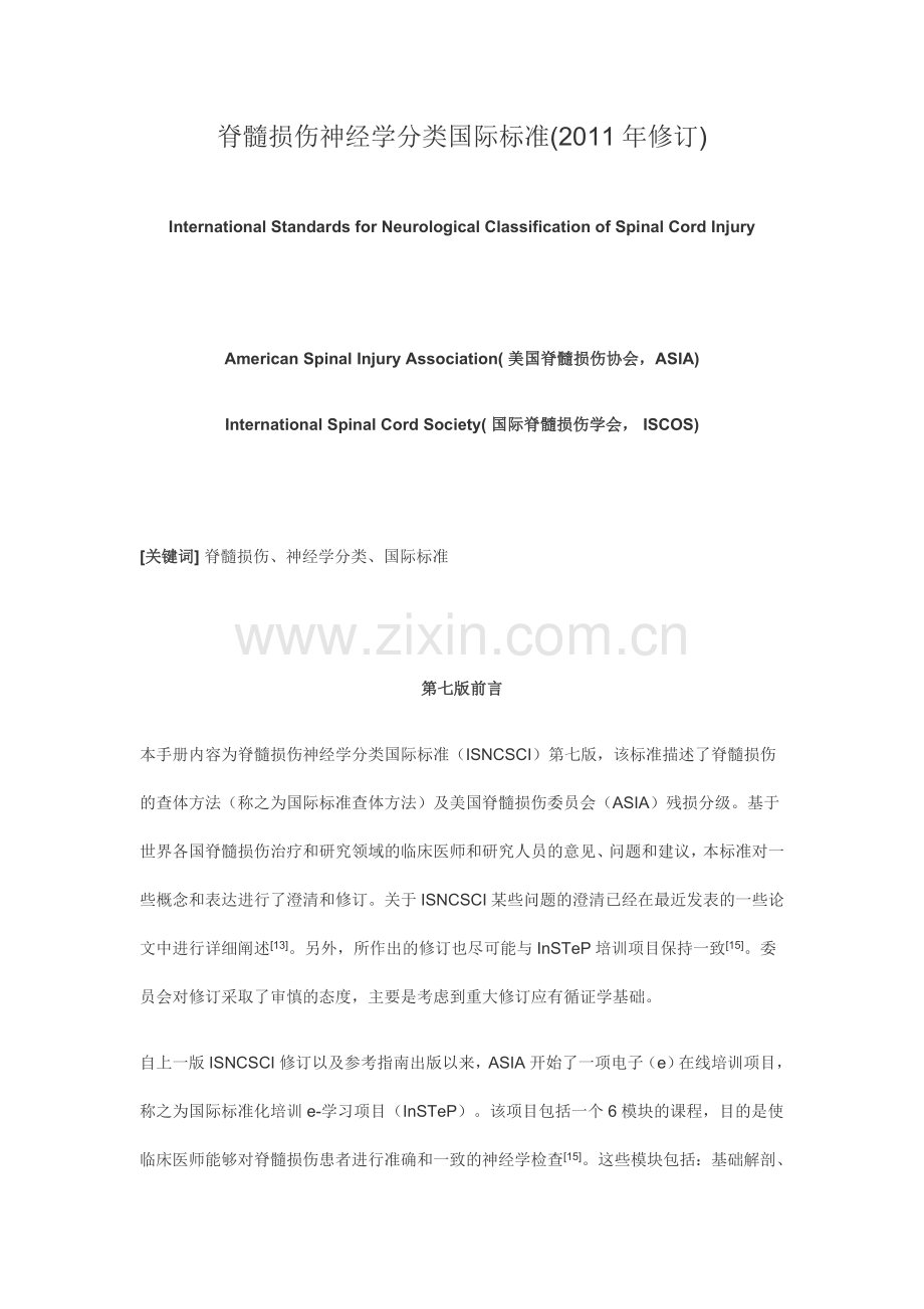 脊髓损伤神经学分类国际标准(2011年修订).doc_第1页