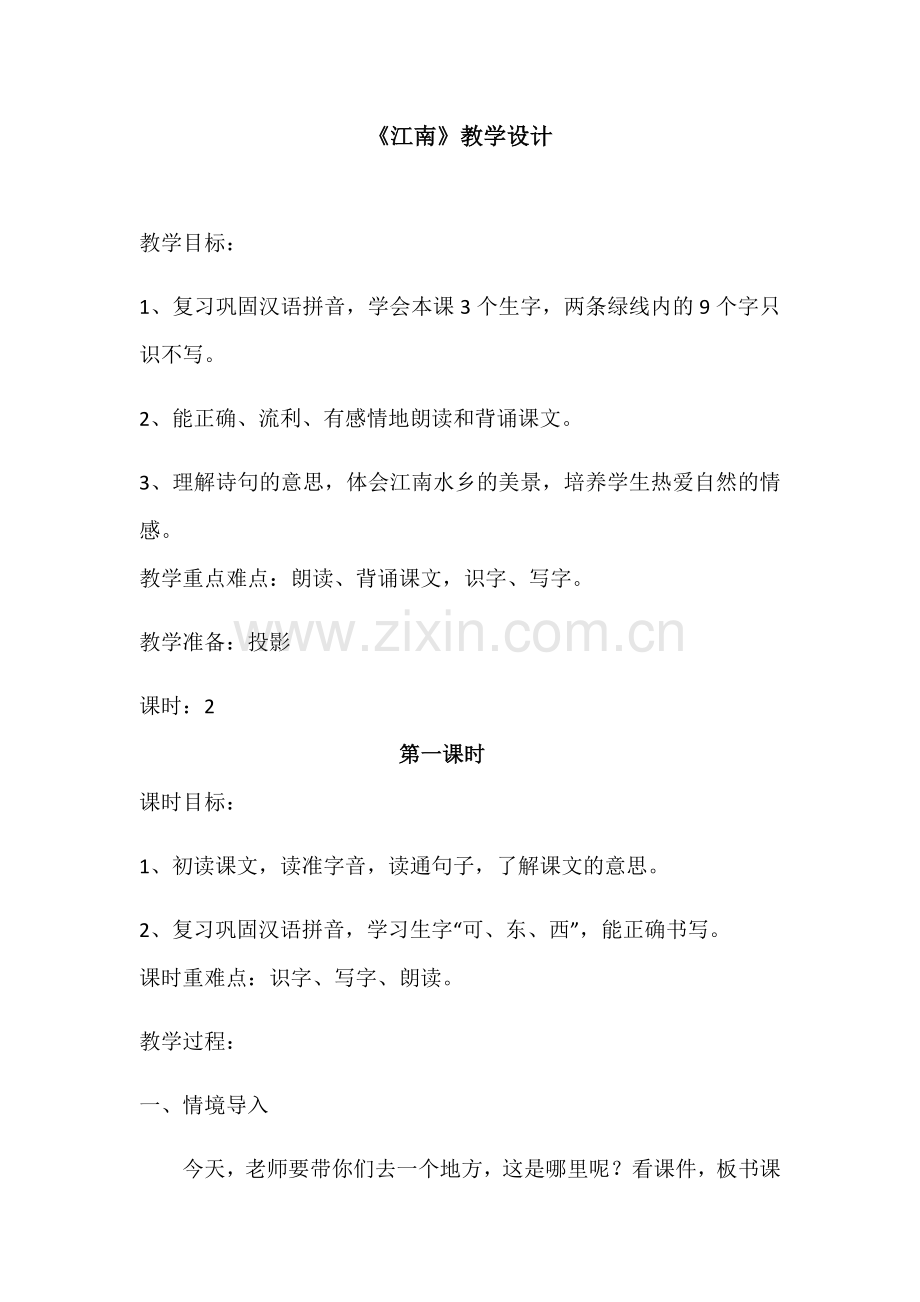 (部编)人教语文一年级上册《江南》教学设计.docx_第1页