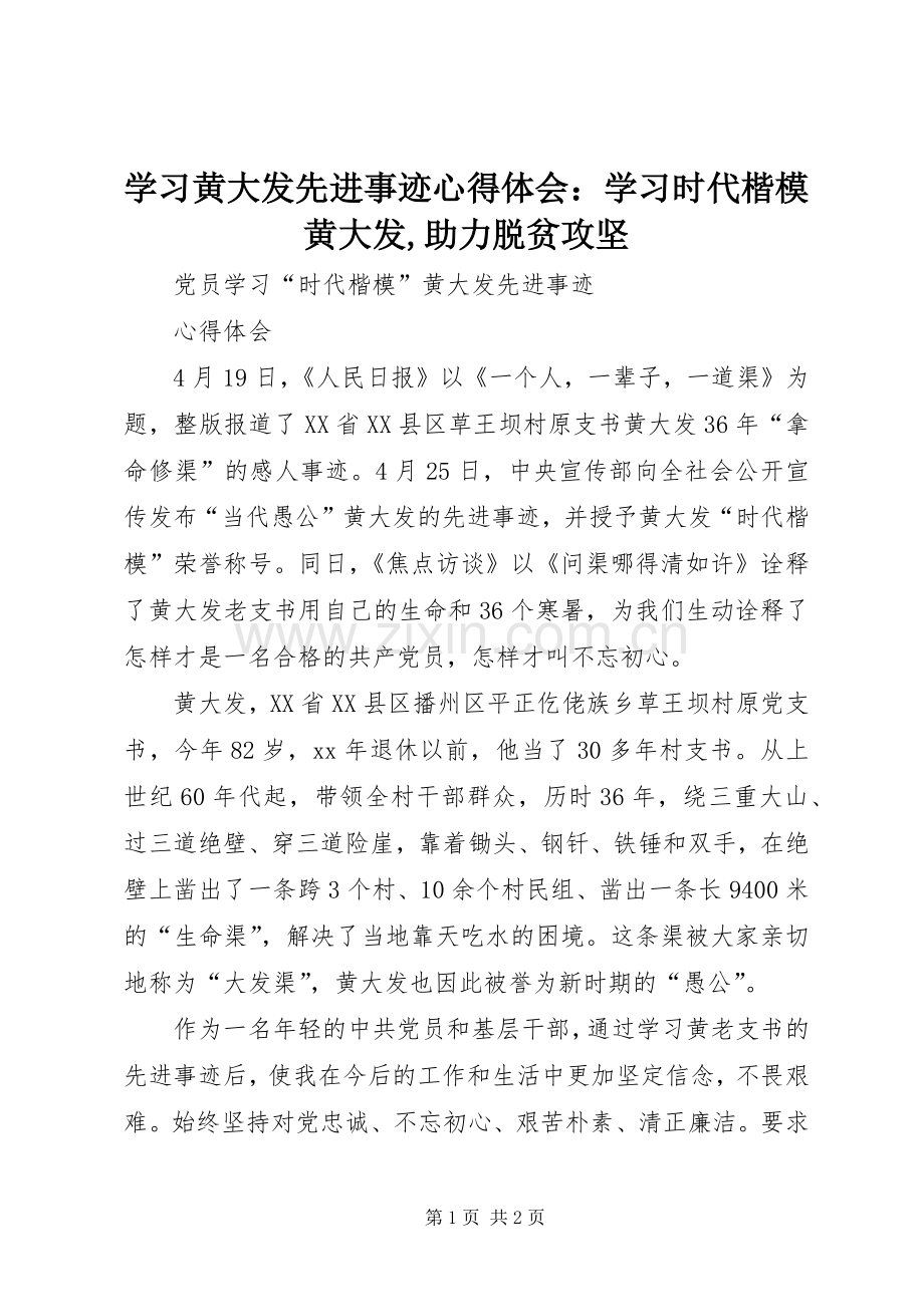 学习黄大发先进事迹体会心得：学习时代楷模黄大发,助力脱贫攻坚.docx_第1页