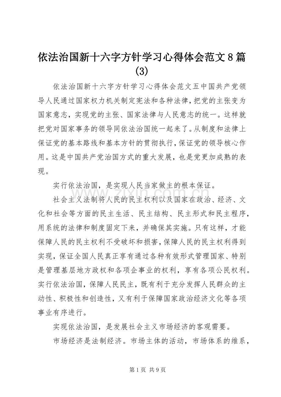 依法治国新十六字方针学习体会心得范文8篇(3).docx_第1页