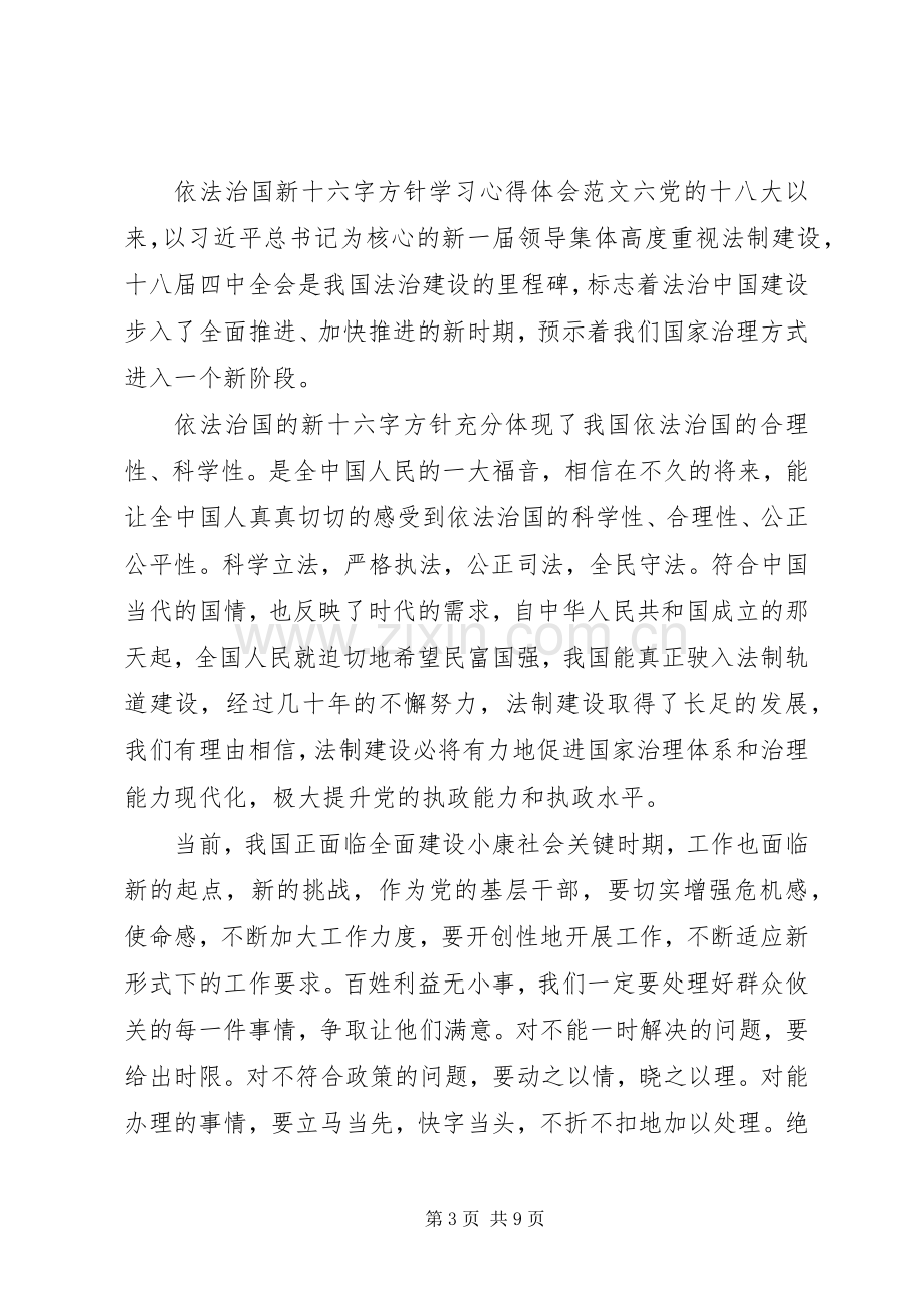 依法治国新十六字方针学习体会心得范文8篇(3).docx_第3页