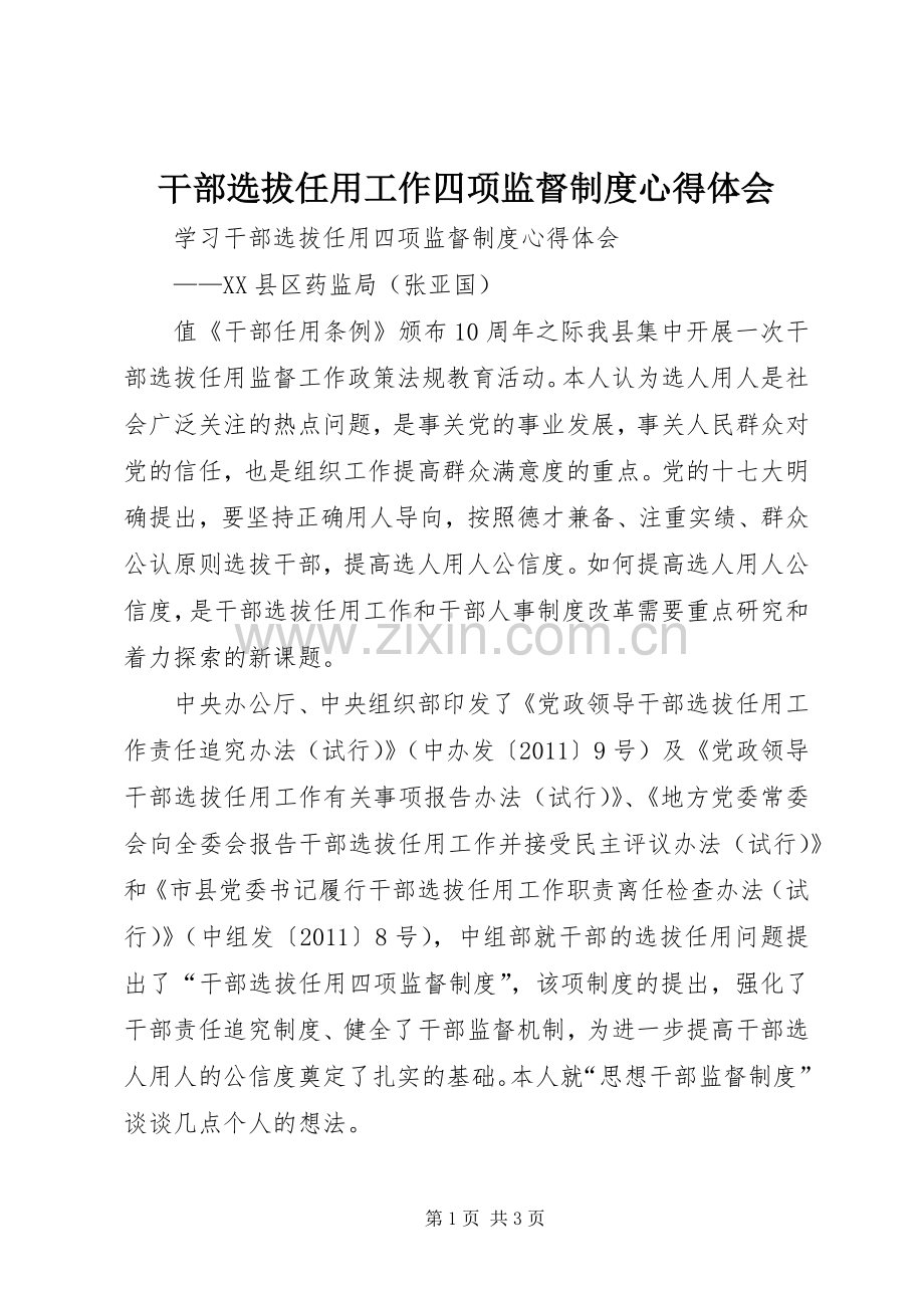 干部选拔任用工作四项监督制度体会心得.docx_第1页