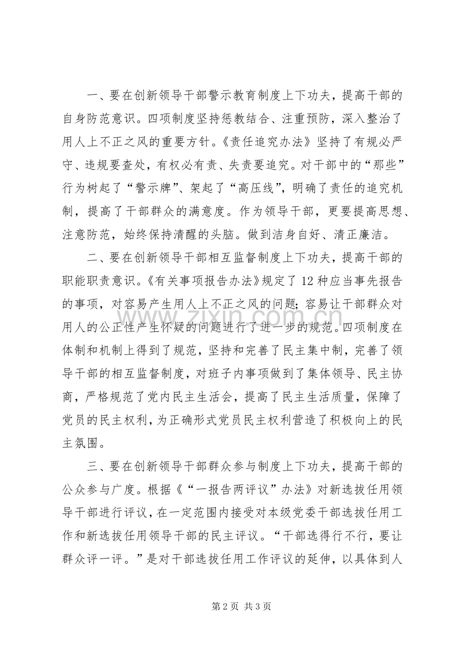 干部选拔任用工作四项监督制度体会心得.docx_第2页