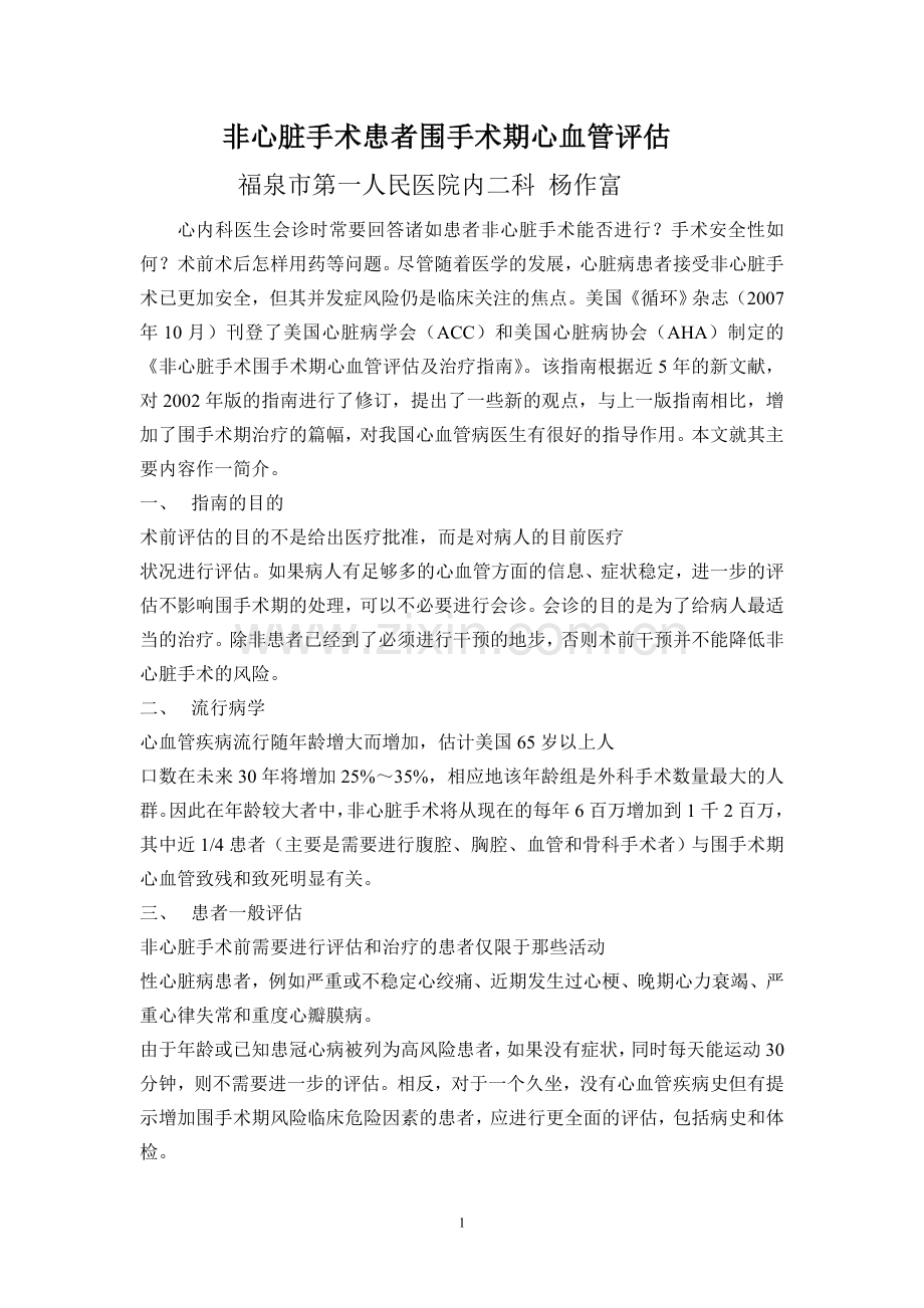 非心脏手术患者围手术期心血管评估.doc_第1页