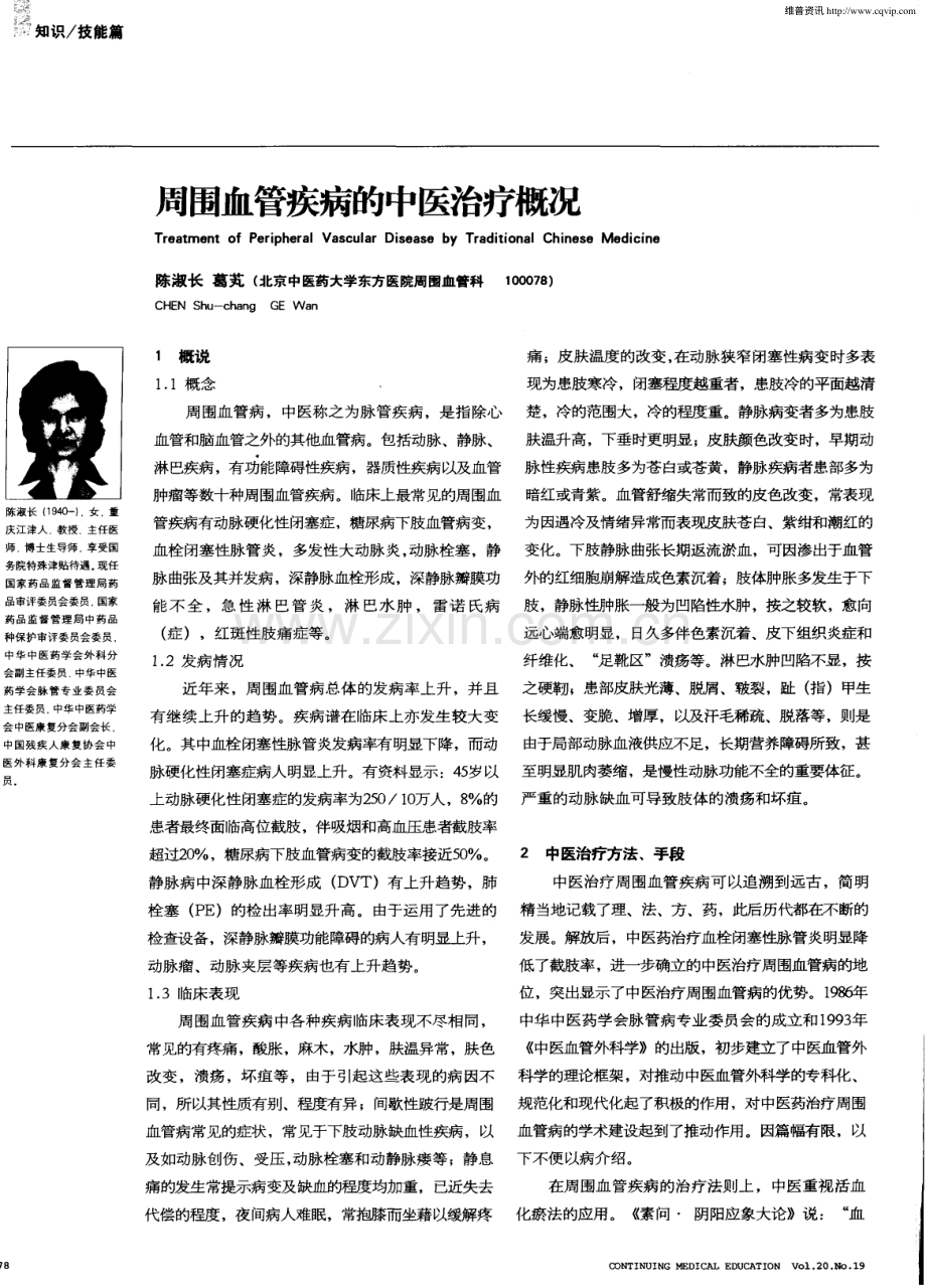 周围血管疾病的中医治疗概况.pdf_第1页