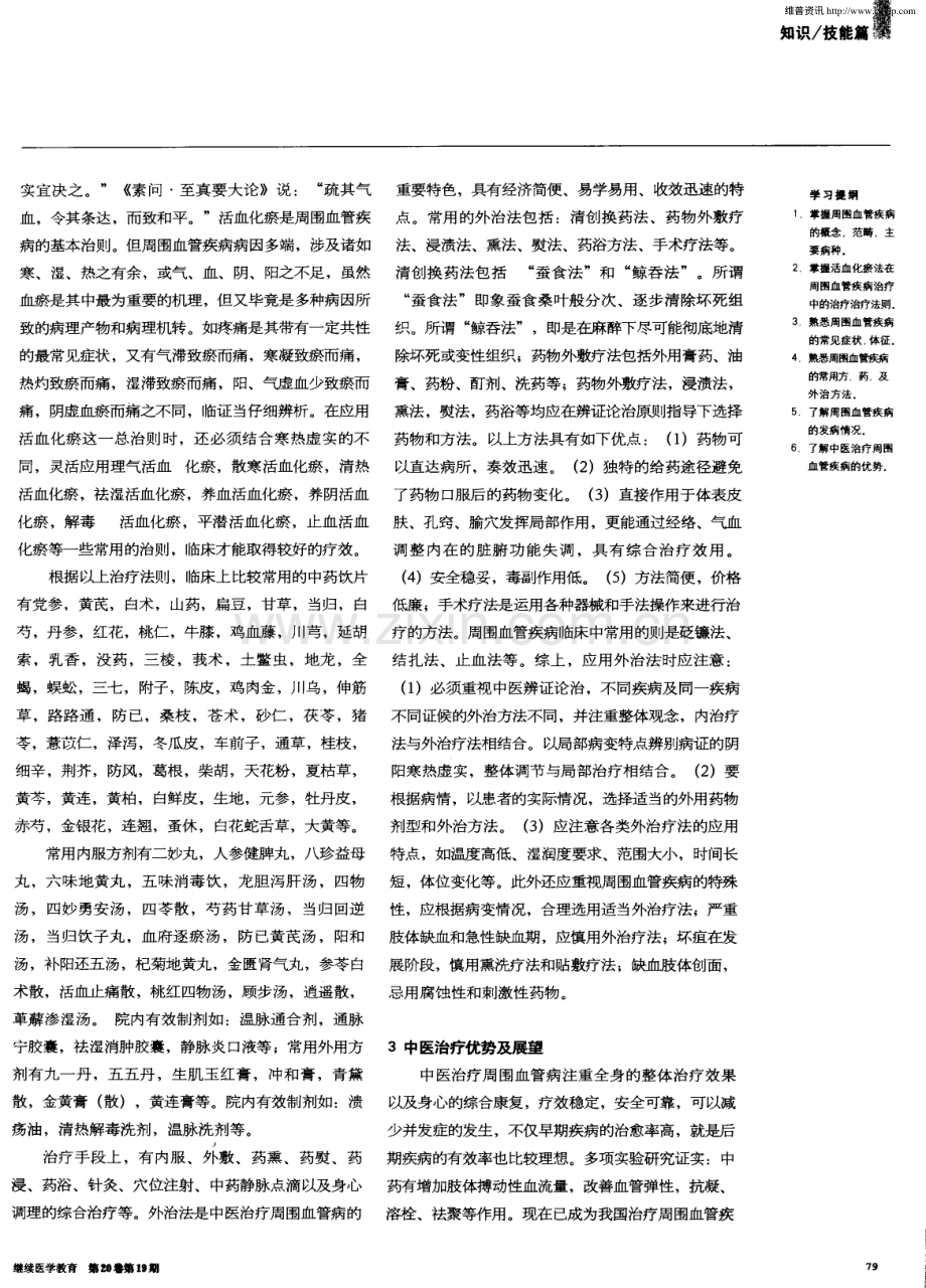 周围血管疾病的中医治疗概况.pdf_第2页