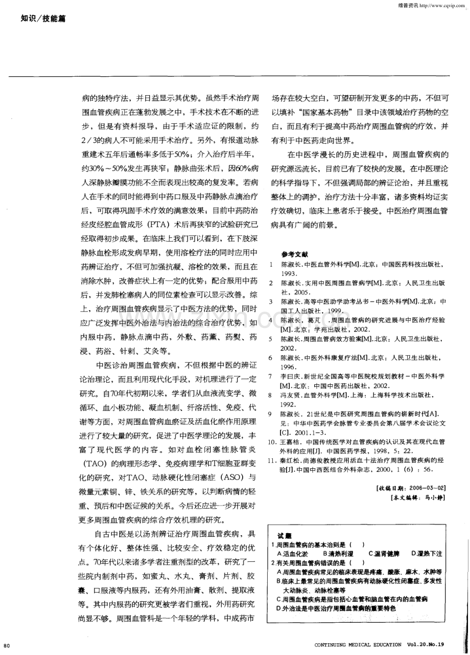 周围血管疾病的中医治疗概况.pdf_第3页