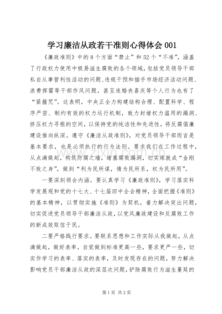 学习廉洁从政若干准则体会心得00.docx_第1页