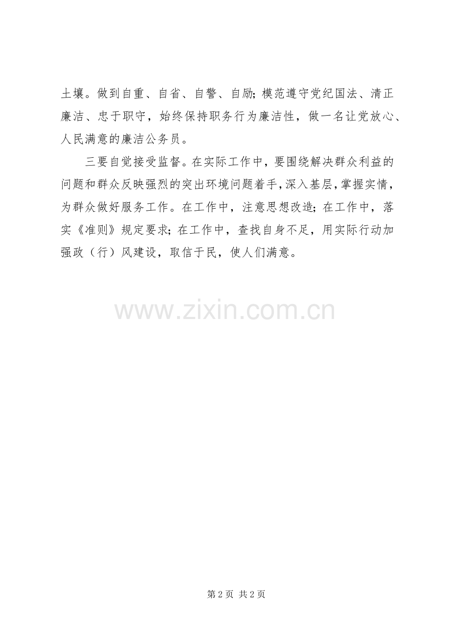 学习廉洁从政若干准则体会心得00.docx_第2页