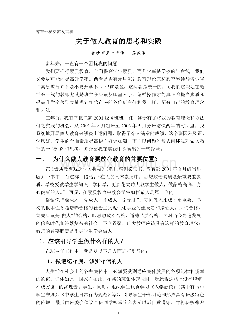 德育经验交流发言稿.doc_第1页