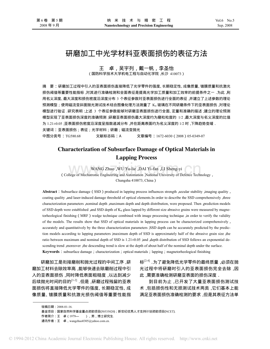 研磨加工中光学材料亚表面损伤的表征方法.pdf_第1页