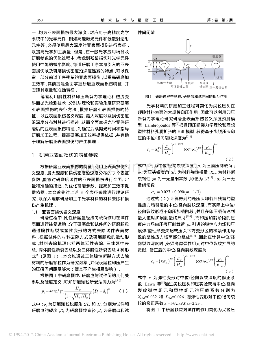 研磨加工中光学材料亚表面损伤的表征方法.pdf_第2页