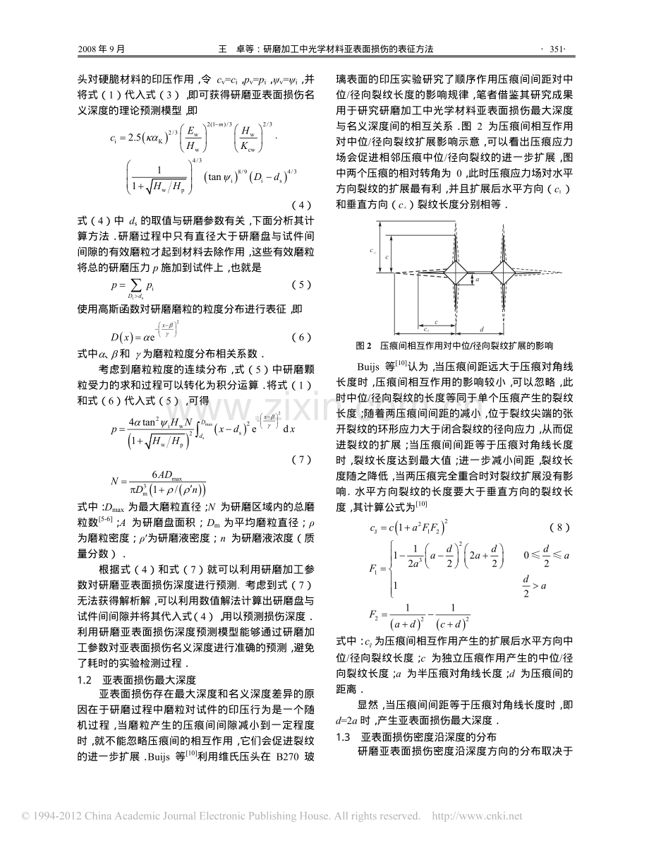 研磨加工中光学材料亚表面损伤的表征方法.pdf_第3页