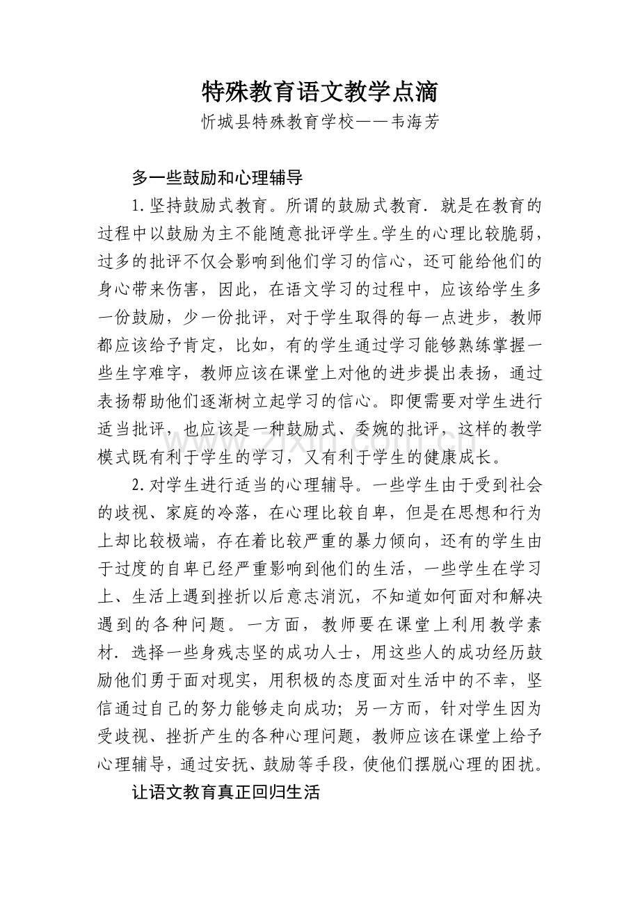 特殊教育语文教学点滴.doc_第1页