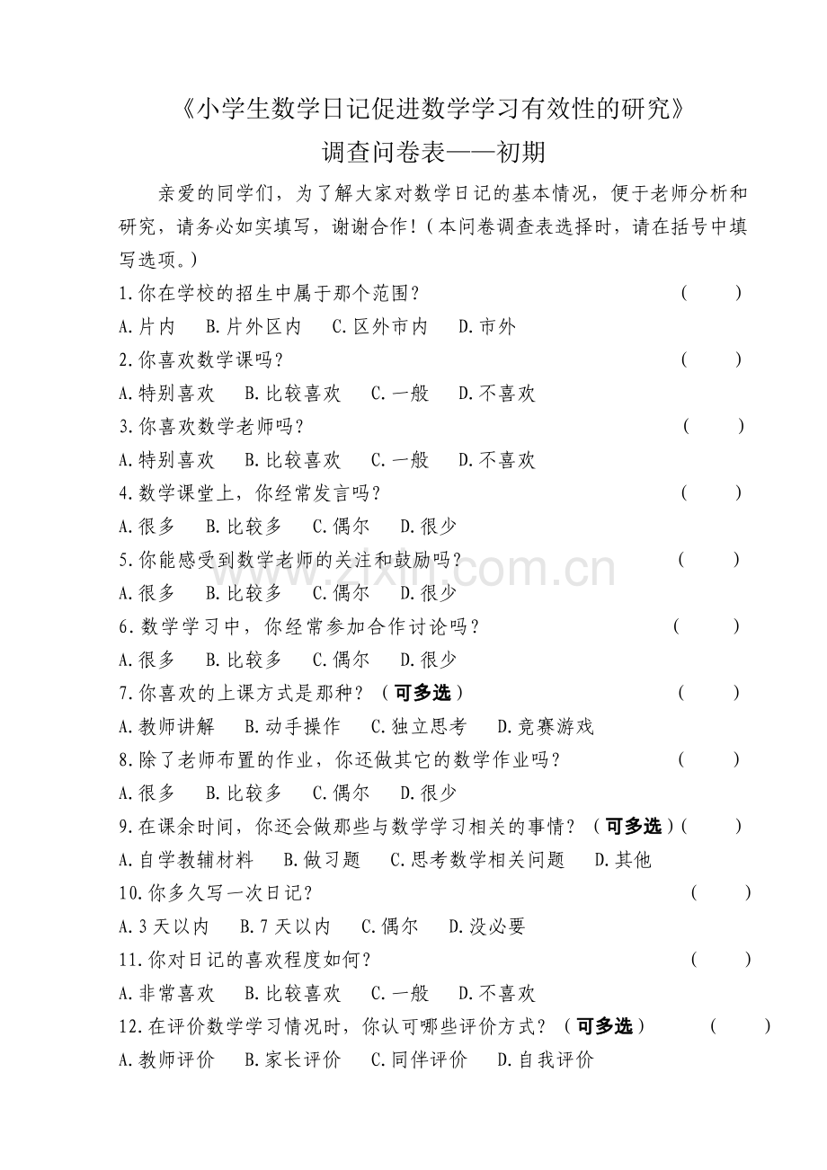 小学生数学日记促进数学学习有效性的研究-问卷调查-初期-中期-后期.doc_第1页