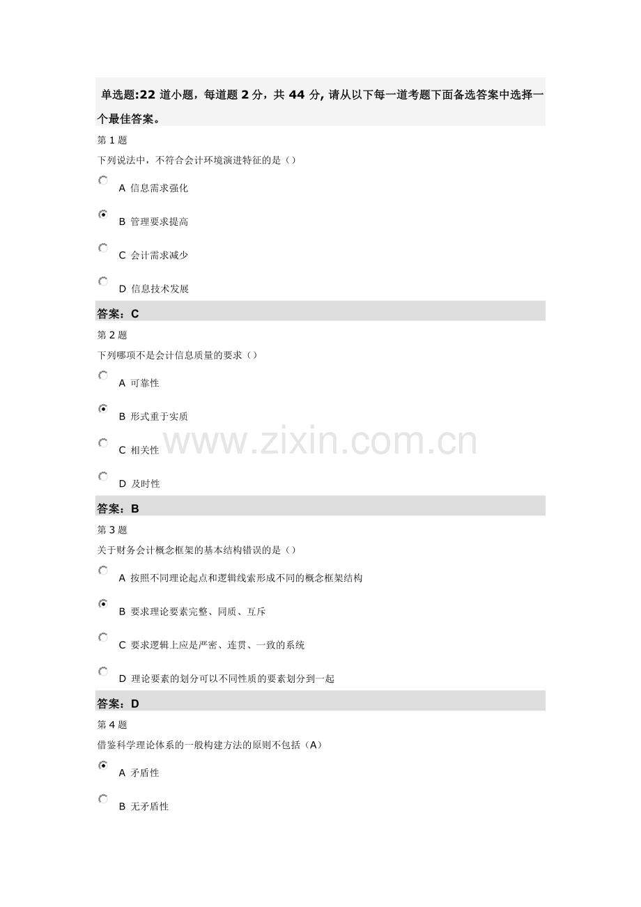 会计继续教育题库含答案.docx_第1页