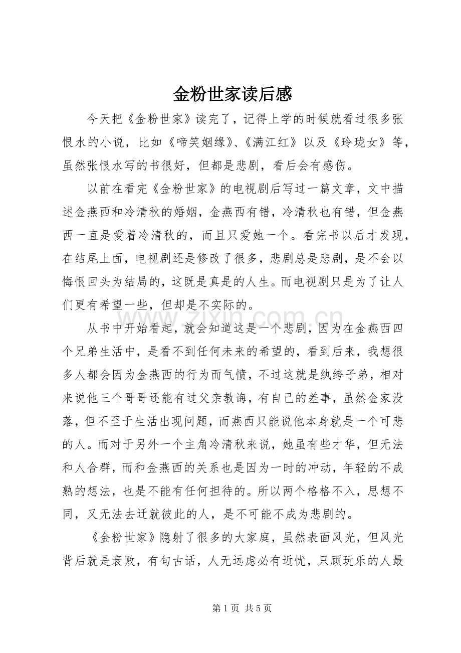 金粉世家读后心得.docx_第1页