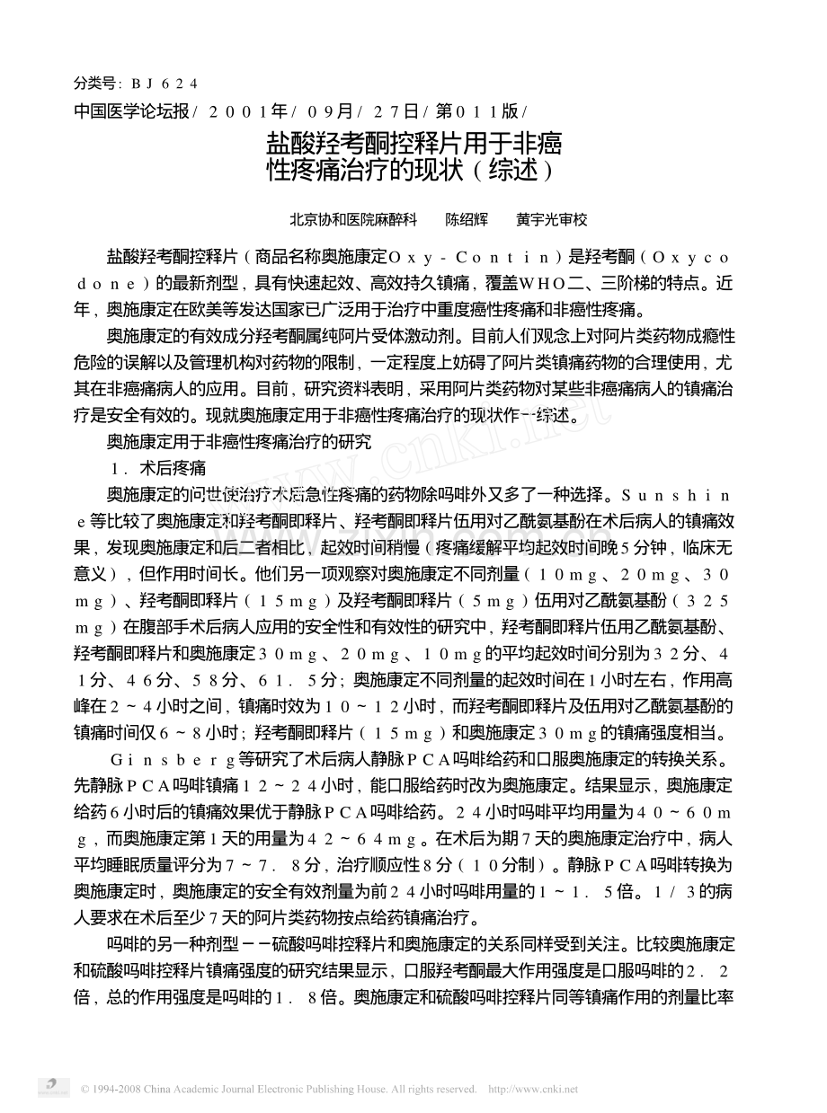 盐酸羟考酮控释片用于非癌性疼痛治疗的现状_综述_.pdf_第1页