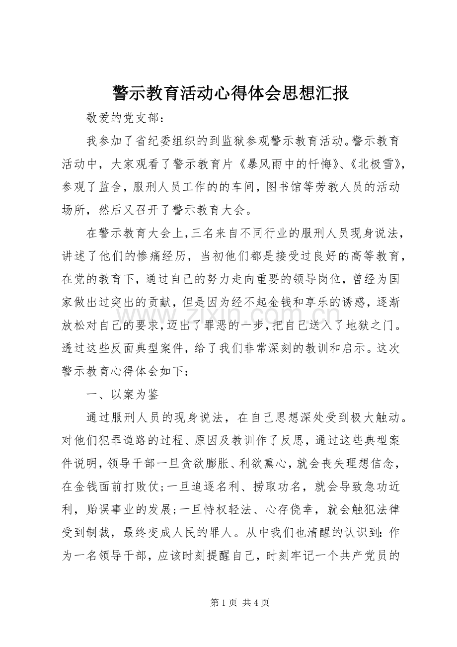 警示教育活动体会心得思想汇报.docx_第1页