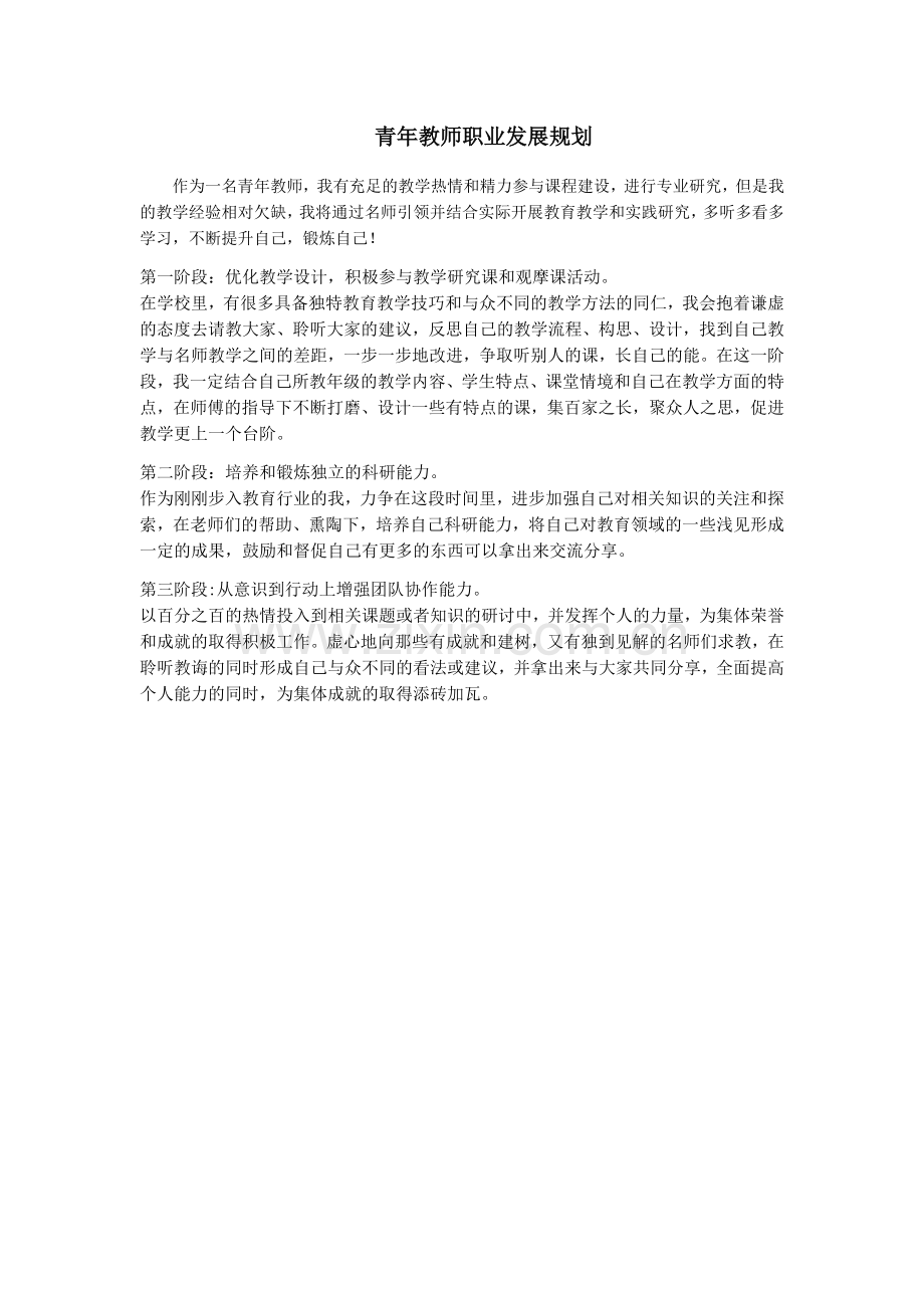 青年教师职业发展规划.docx_第1页