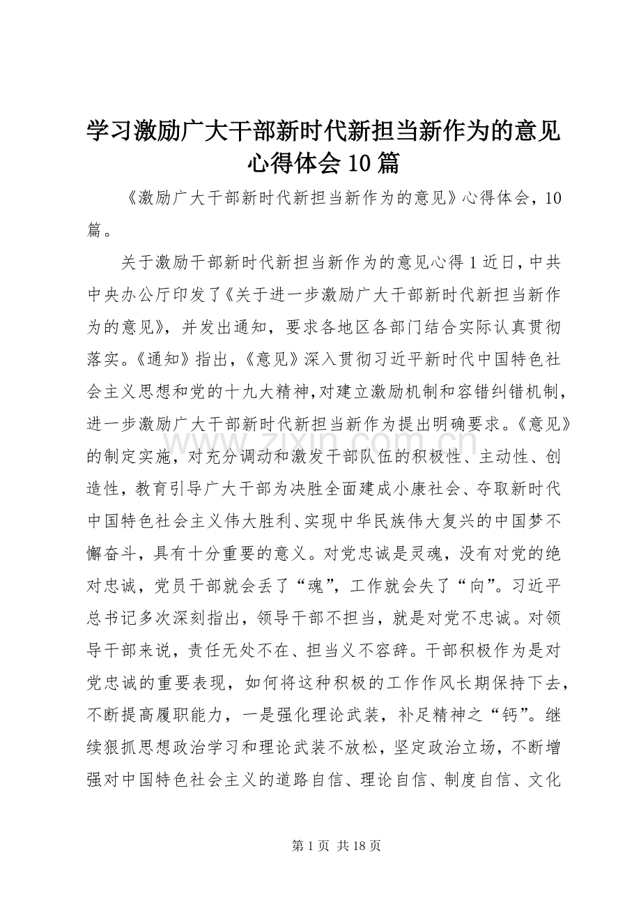 学习激励广大干部新时代新担当新作为的意见体会心得0篇.docx_第1页