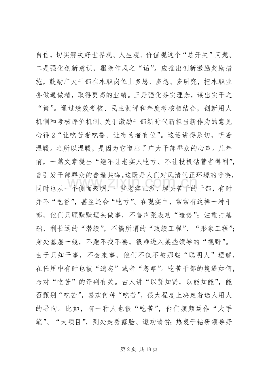 学习激励广大干部新时代新担当新作为的意见体会心得0篇.docx_第2页