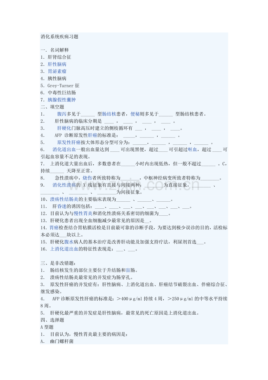 内科消化系统习题.doc_第1页