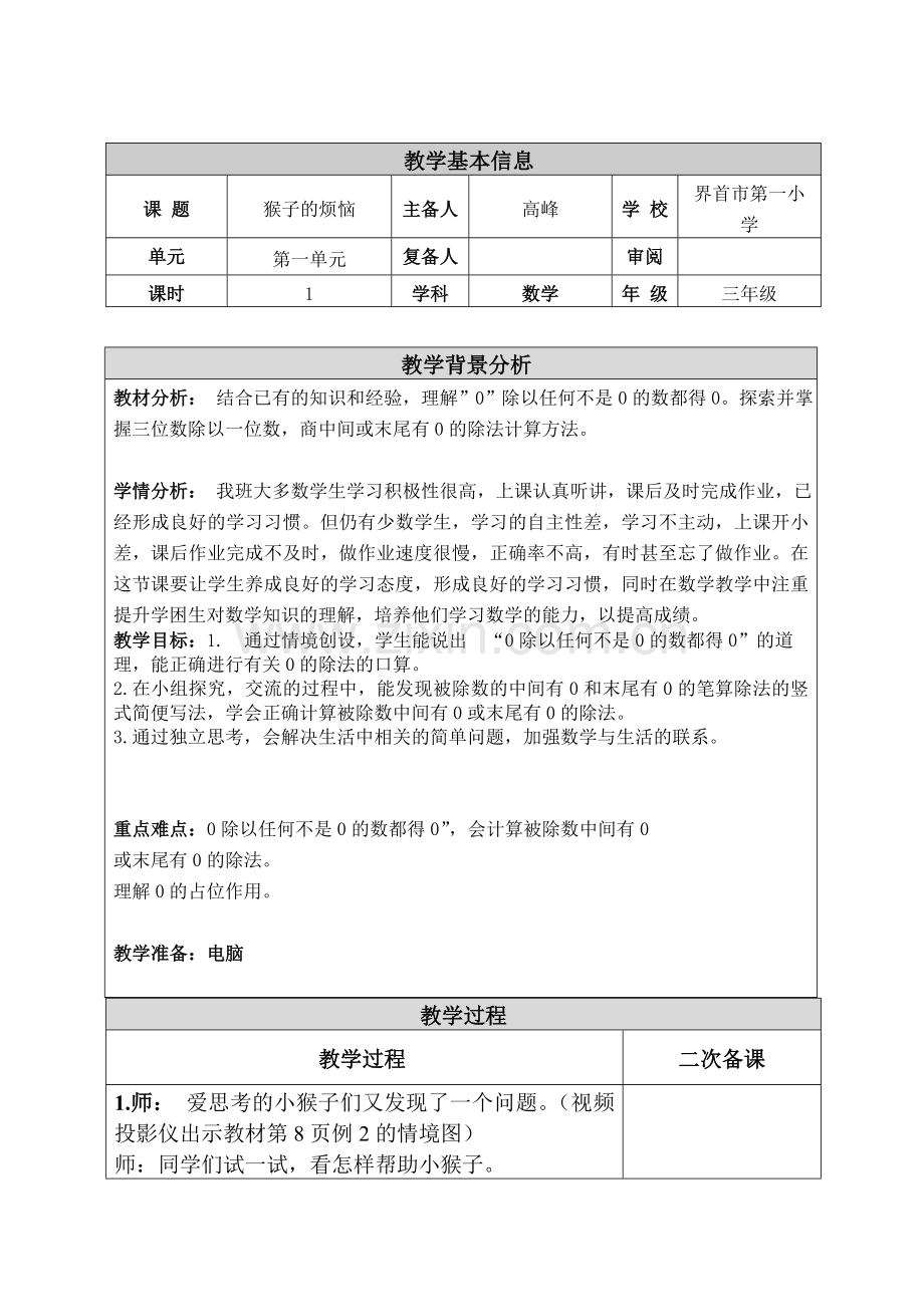 小学数学北师大三年级猴子的烦恼教学设计.doc_第1页